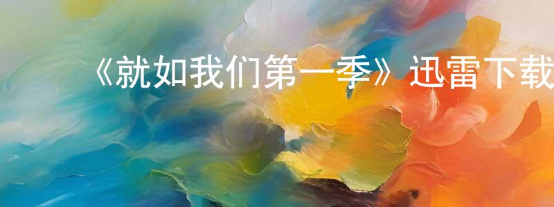 陈秋露的动漫综艺大全,《就如我们第一季》迅雷下载/在线观看-都市情感-美剧天堂